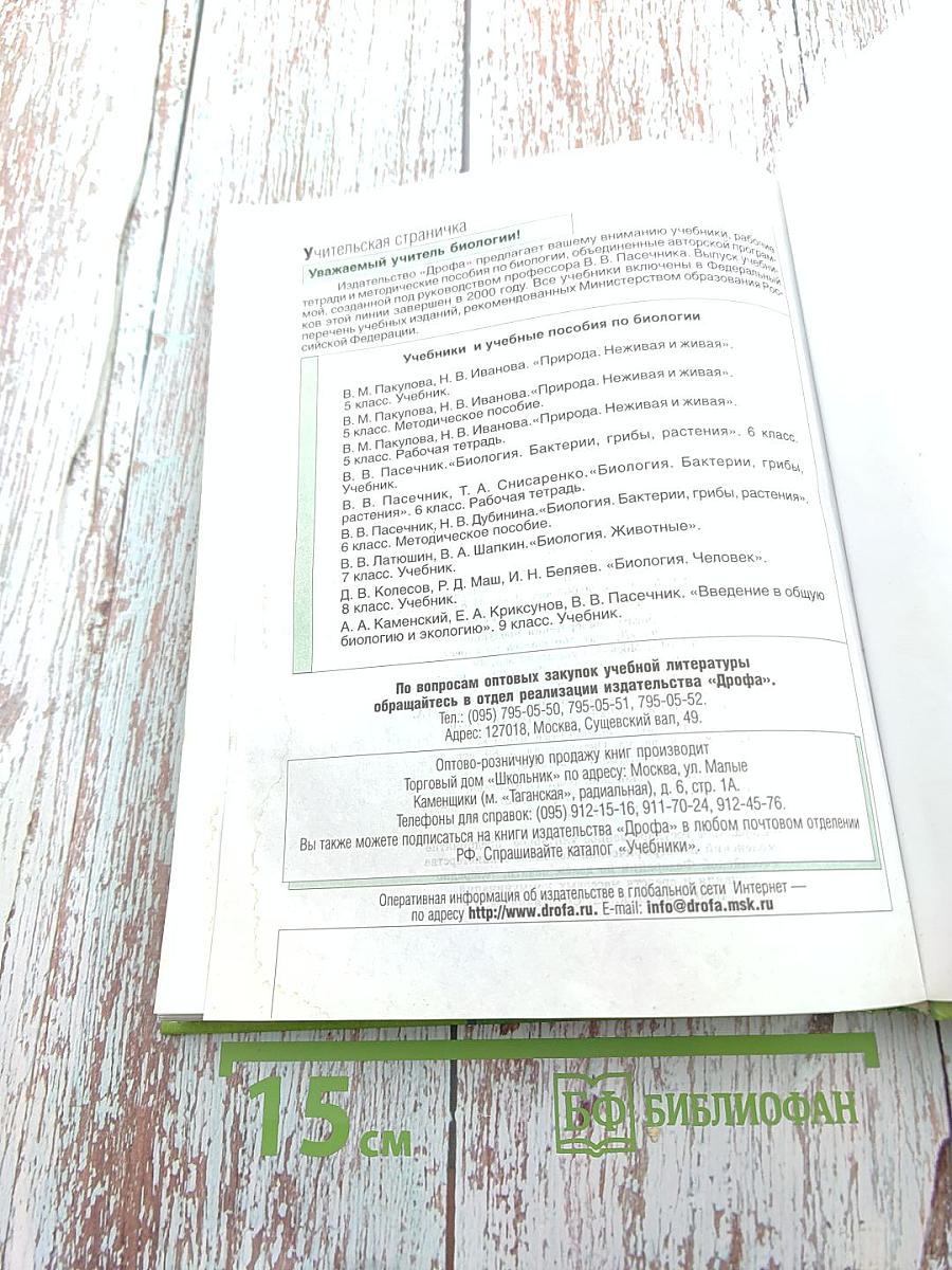 Биология. Животные, 7 класс