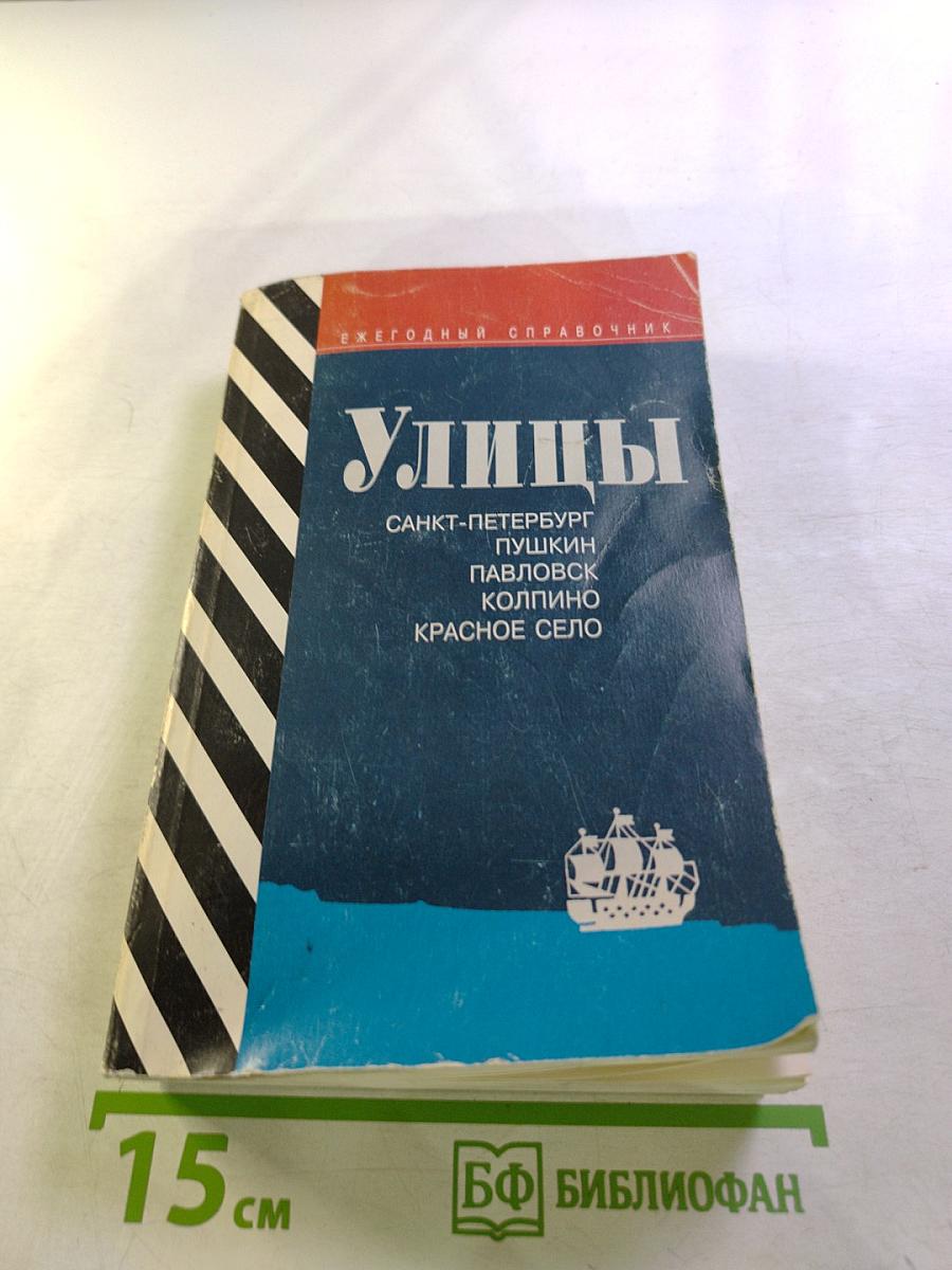 Улицы. Санкт-Петербург, Пушкин, Павловск, Колпино, Красное Село. Ежегодный справочник