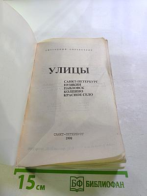 Улицы. Санкт-Петербург, Пушкин, Павловск, Колпино, Красное Село. Ежегодный справочник