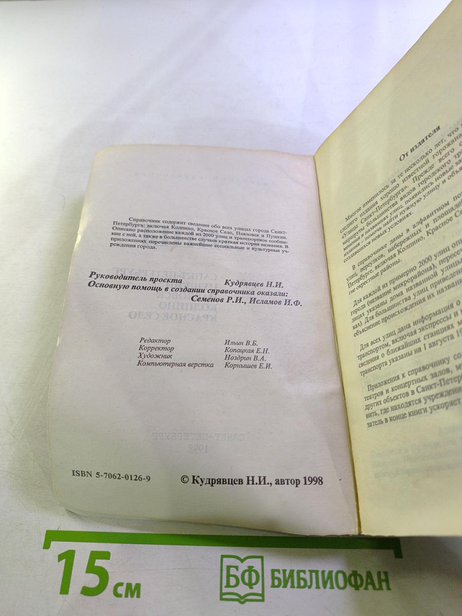 Улицы. Санкт-Петербург, Пушкин, Павловск, Колпино, Красное Село. Ежегодный справочник