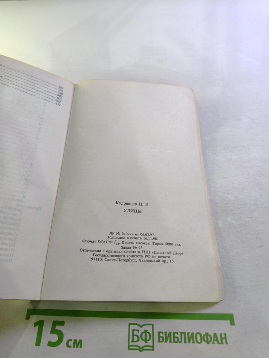 Улицы. Санкт-Петербург, Пушкин, Павловск, Колпино, Красное Село. Ежегодный справочник