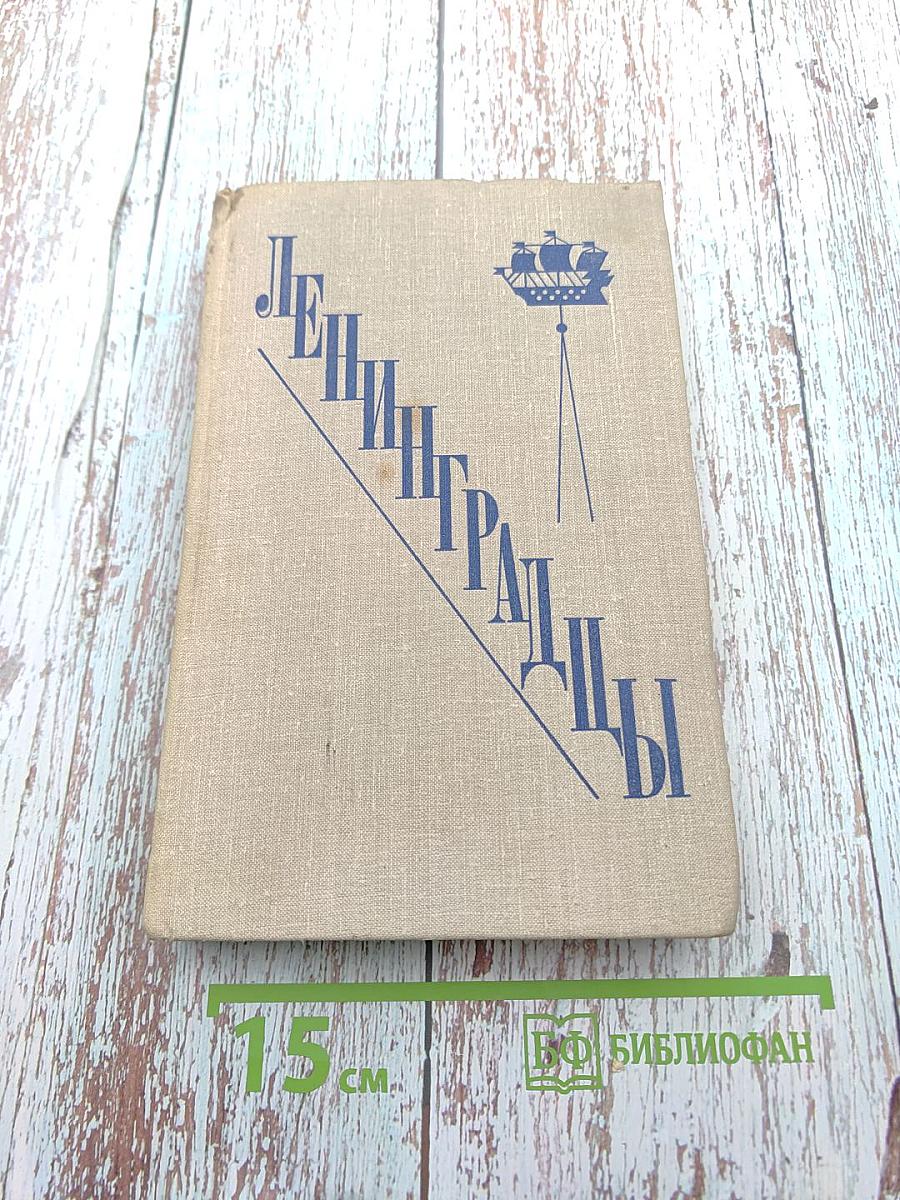 Ленинградцы