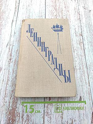 Ленинградцы