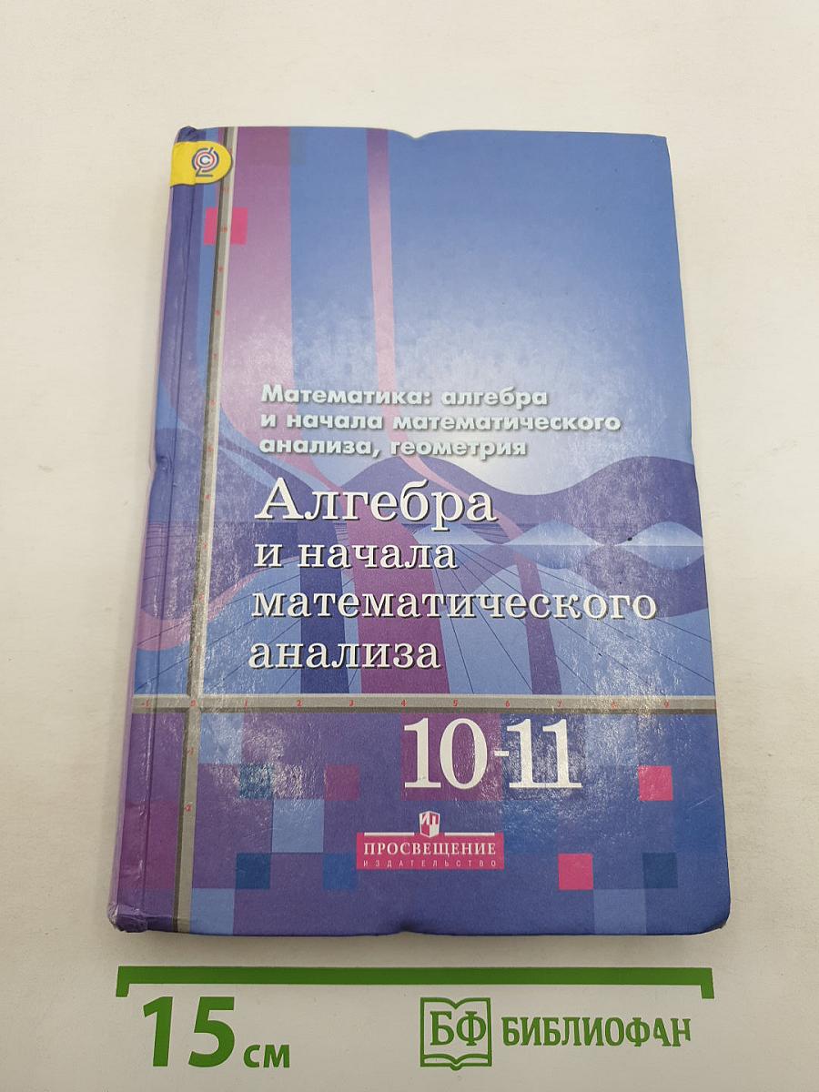 Алгебра и начала математического анализа