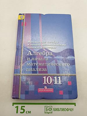 Алгебра и начала математического анализа