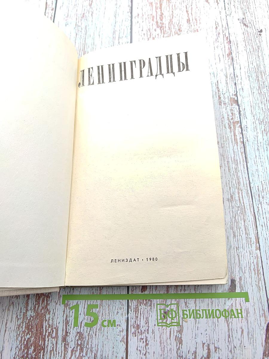 Ленинградцы