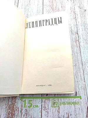 Ленинградцы