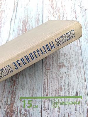 Ленинградцы