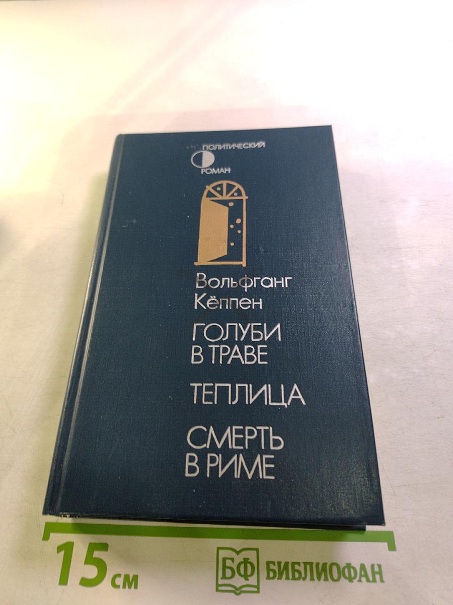 Голуби в траве. Теплица. Смерть в Риме