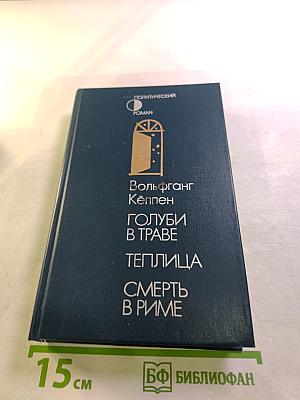 Голуби в траве. Теплица. Смерть в Риме