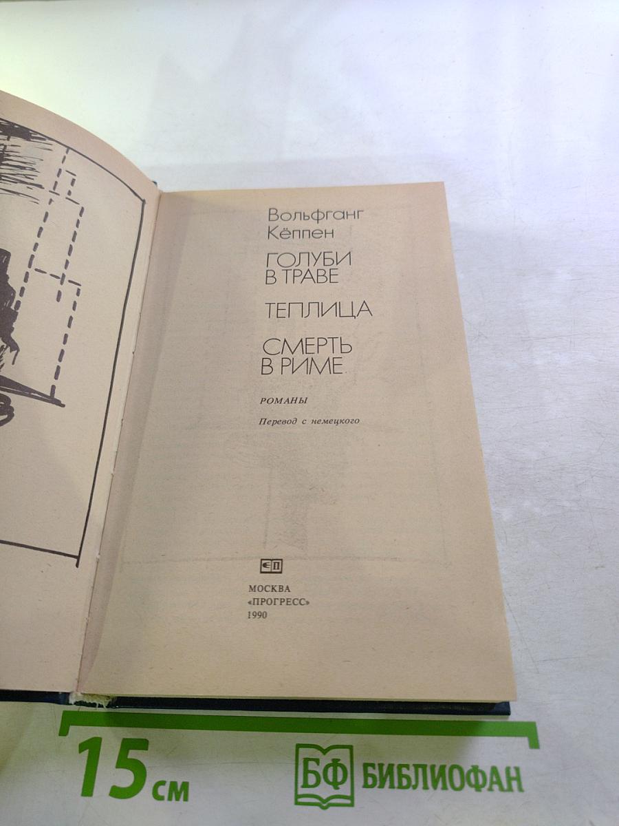 Голуби в траве. Теплица. Смерть в Риме