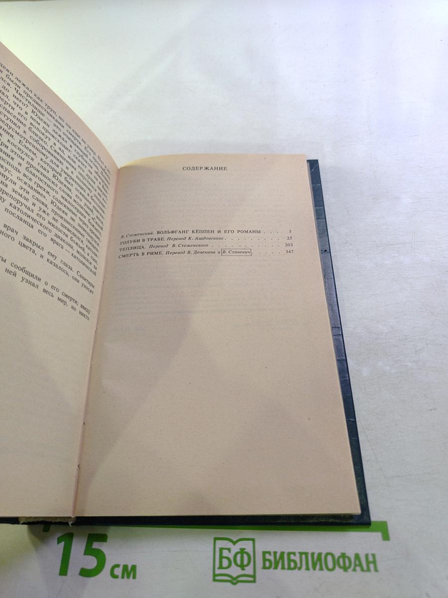 Голуби в траве. Теплица. Смерть в Риме