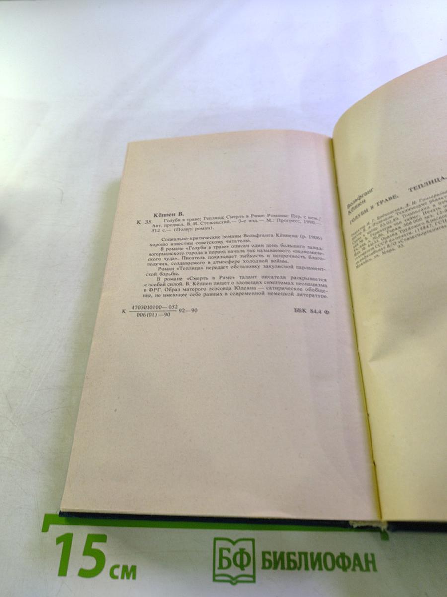 Голуби в траве. Теплица. Смерть в Риме