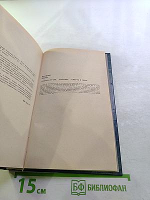 Голуби в траве. Теплица. Смерть в Риме