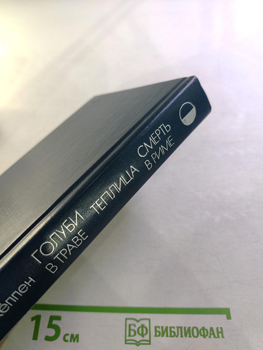 Голуби в траве. Теплица. Смерть в Риме