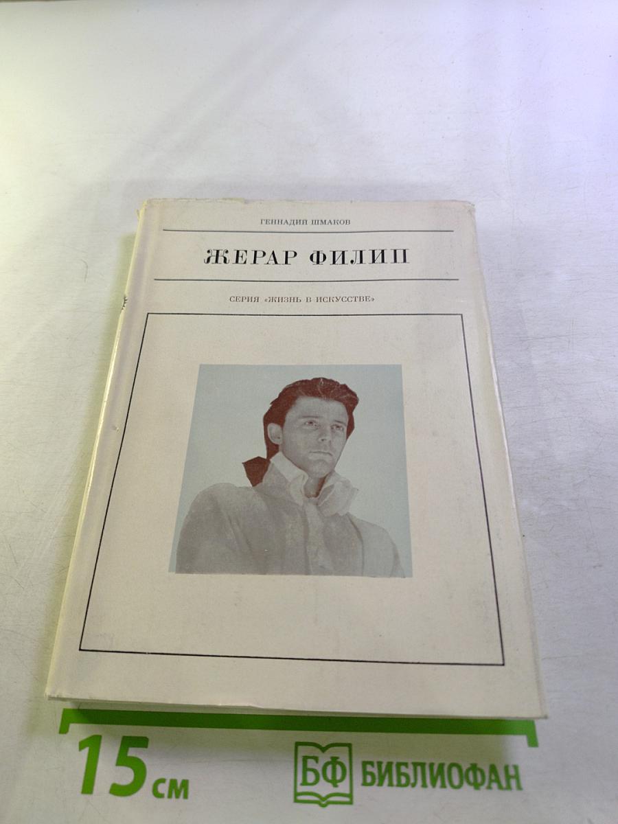 Жерар Филип