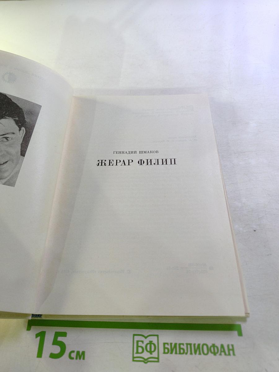 Жерар Филип