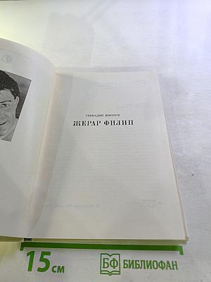 Жерар Филип