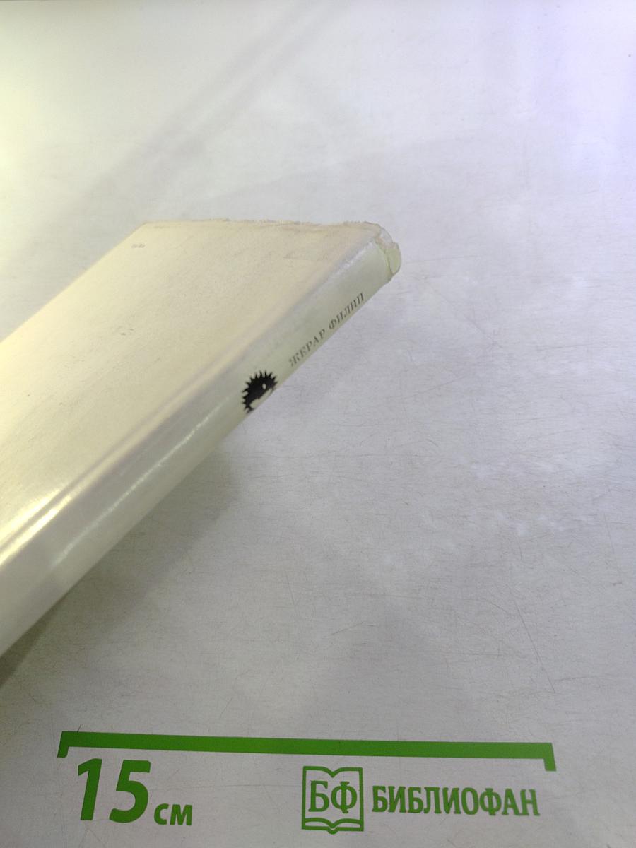 Жерар Филип