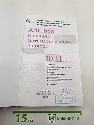Алгебра и начала математического анализа