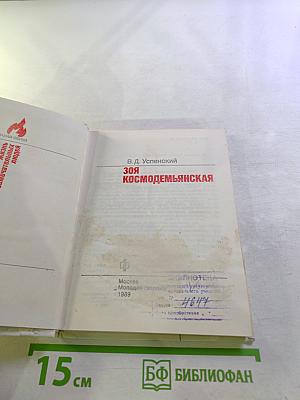Зоя Космодемьянская