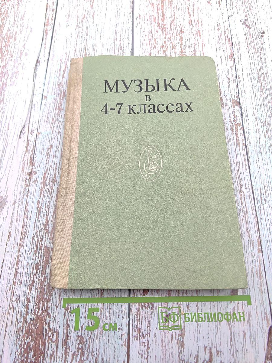 Музыка в 4-7 классах