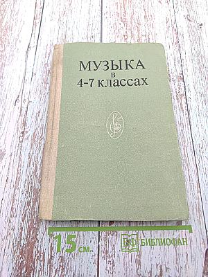 Музыка в 4-7 классах