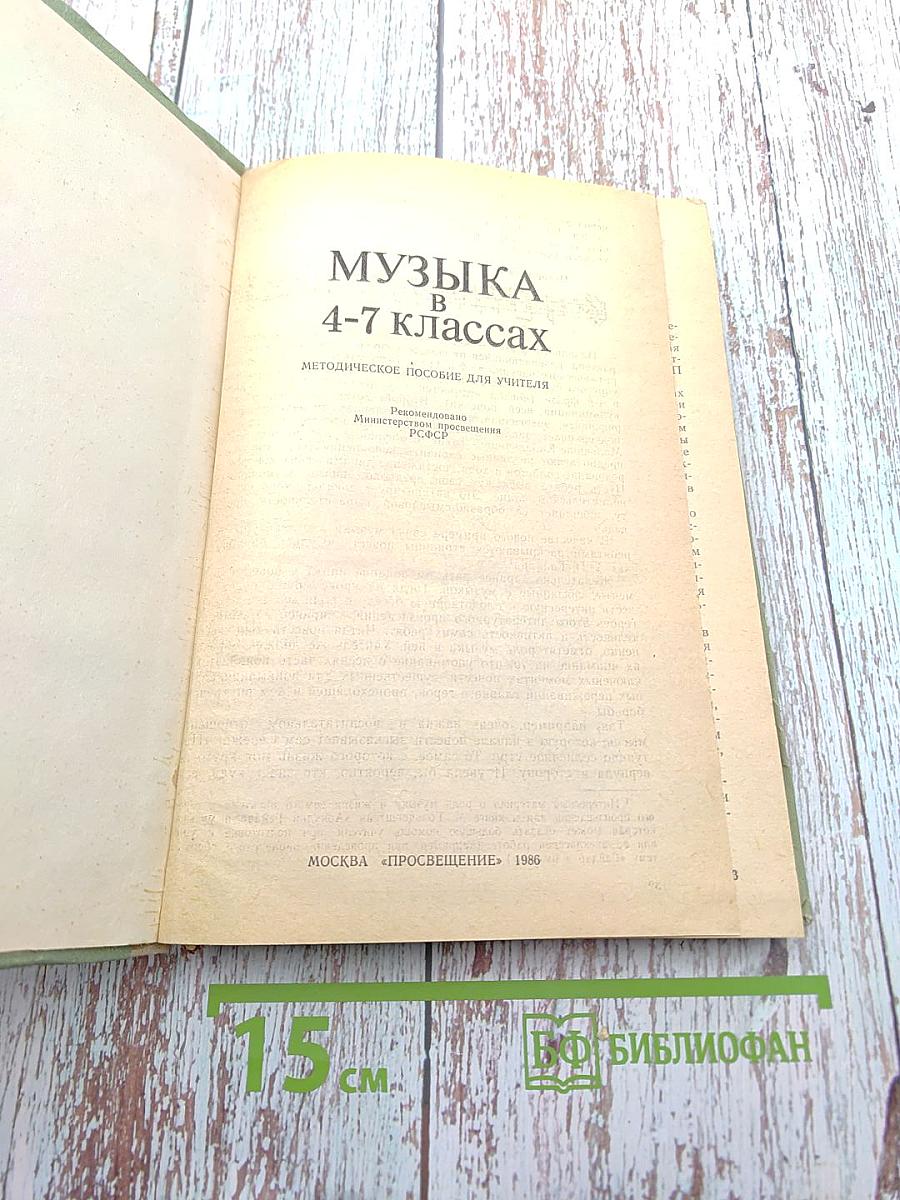 Музыка в 4-7 классах