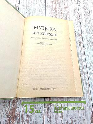 Музыка в 4-7 классах