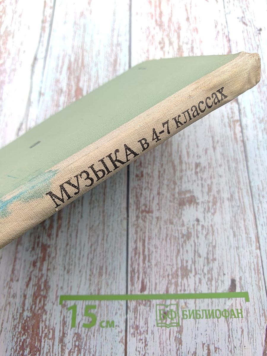 Музыка в 4-7 классах