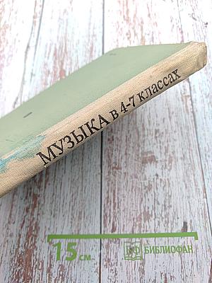 Музыка в 4-7 классах