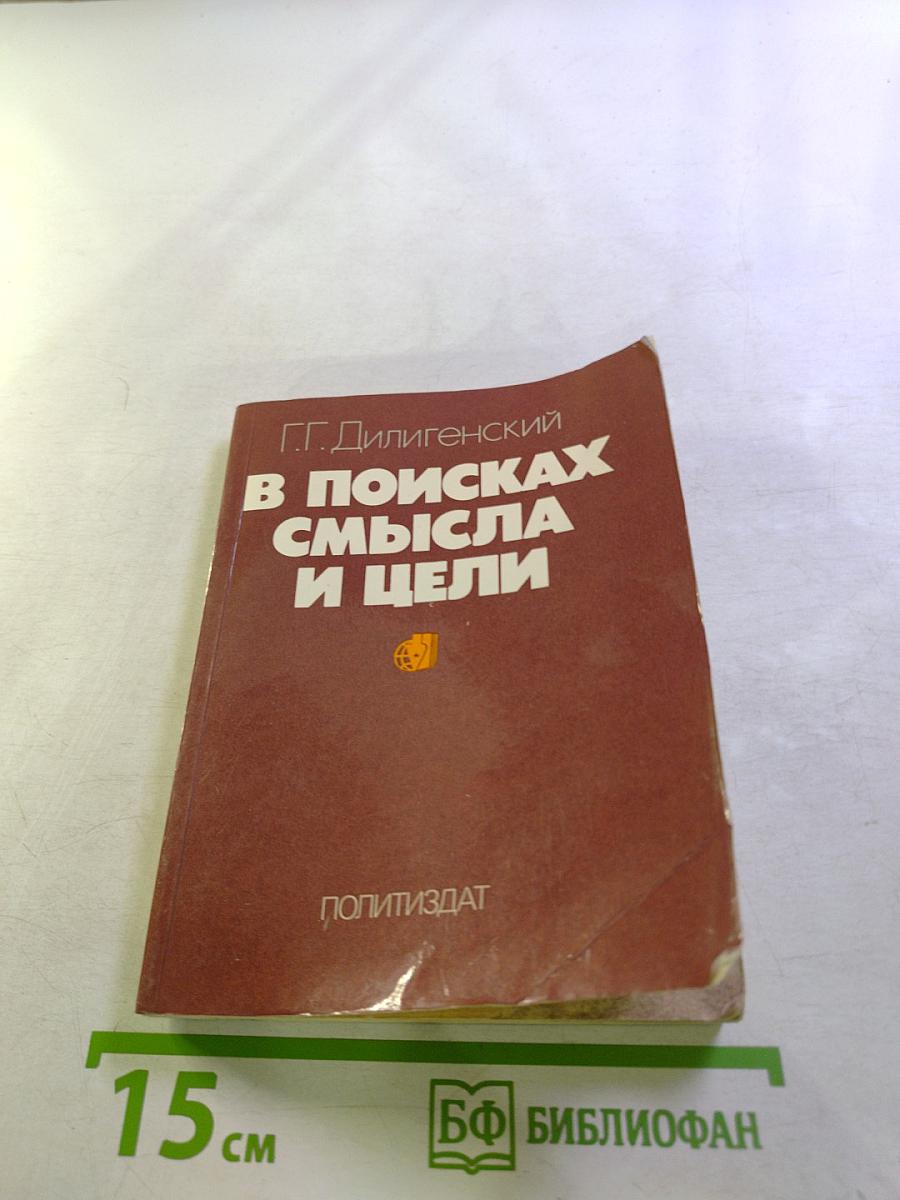 В поисках смысла и цели