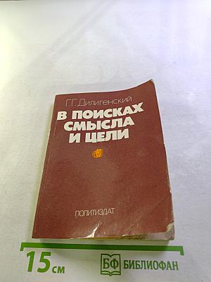 В поисках смысла и цели