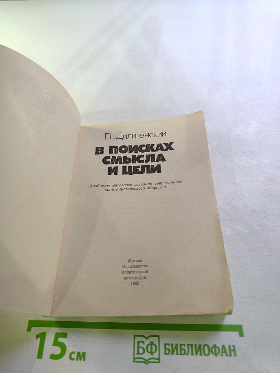 В поисках смысла и цели