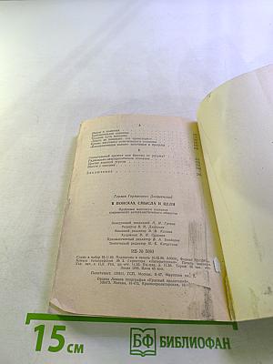 В поисках смысла и цели