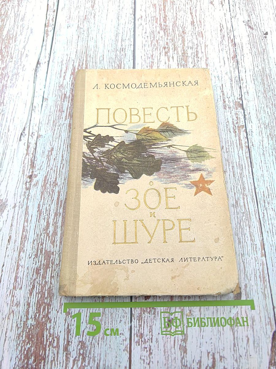 Повесть о Зое и Шуре