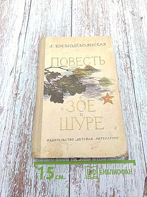 Повесть о Зое и Шуре