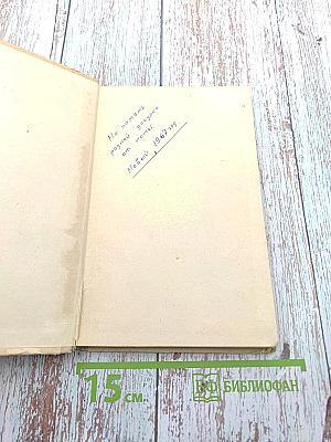 Повесть о Зое и Шуре