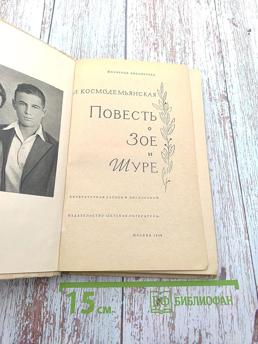 Повесть о Зое и Шуре