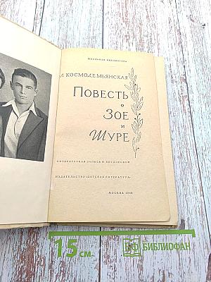 Повесть о Зое и Шуре