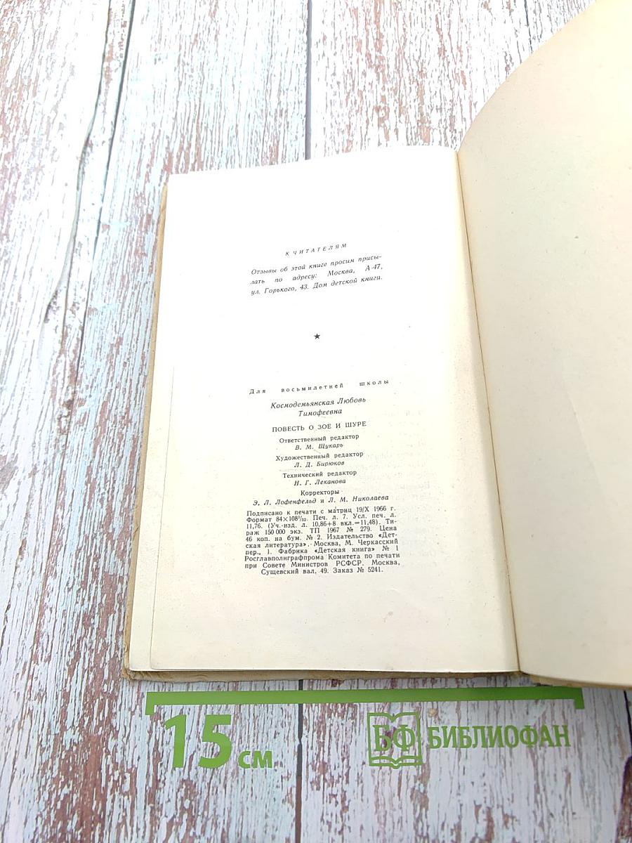 Повесть о Зое и Шуре