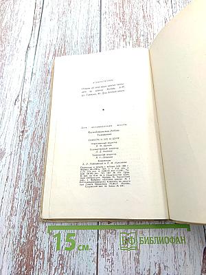 Повесть о Зое и Шуре