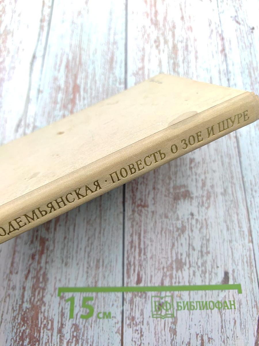 Повесть о Зое и Шуре