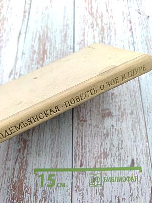 Повесть о Зое и Шуре