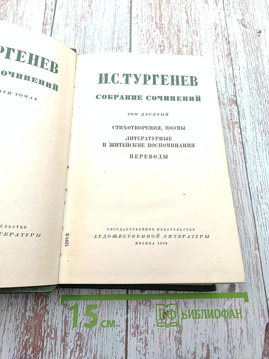 Собрание сочинений. Том десятый: Стихотворения, поэмы, литературные и житейские воспоминания, переводы