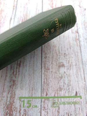 Собрание сочинений. Том десятый: Стихотворения, поэмы, литературные и житейские воспоминания, переводы