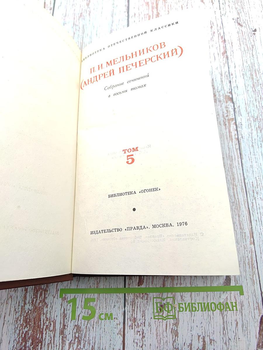 Собрание сочинений в восьми томах. Том 5