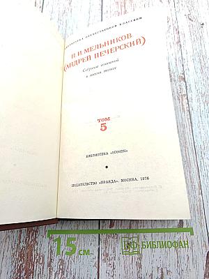 Собрание сочинений в восьми томах. Том 5