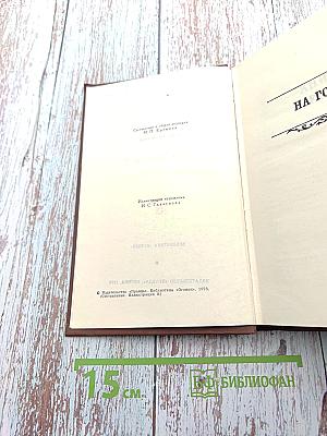 Собрание сочинений в восьми томах. Том 5