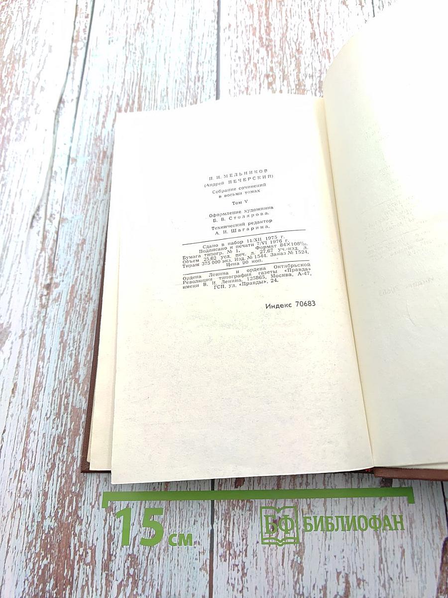 Собрание сочинений в восьми томах. Том 5